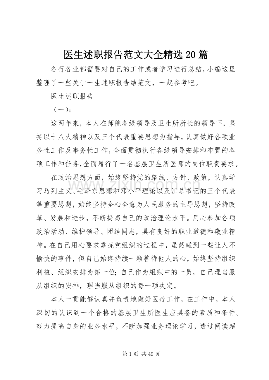 医生述职报告范文大全20篇.docx_第1页