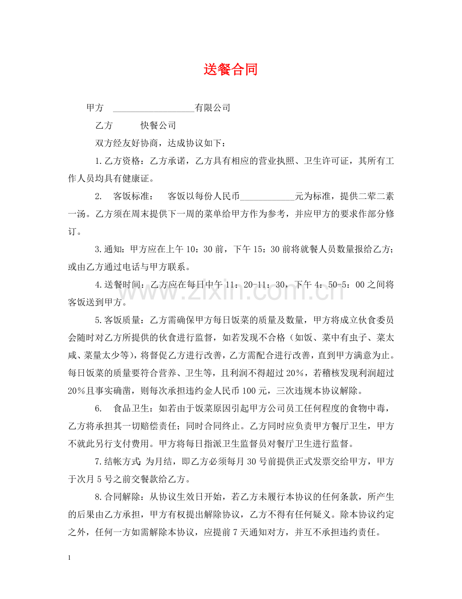 送餐合同 .doc_第1页