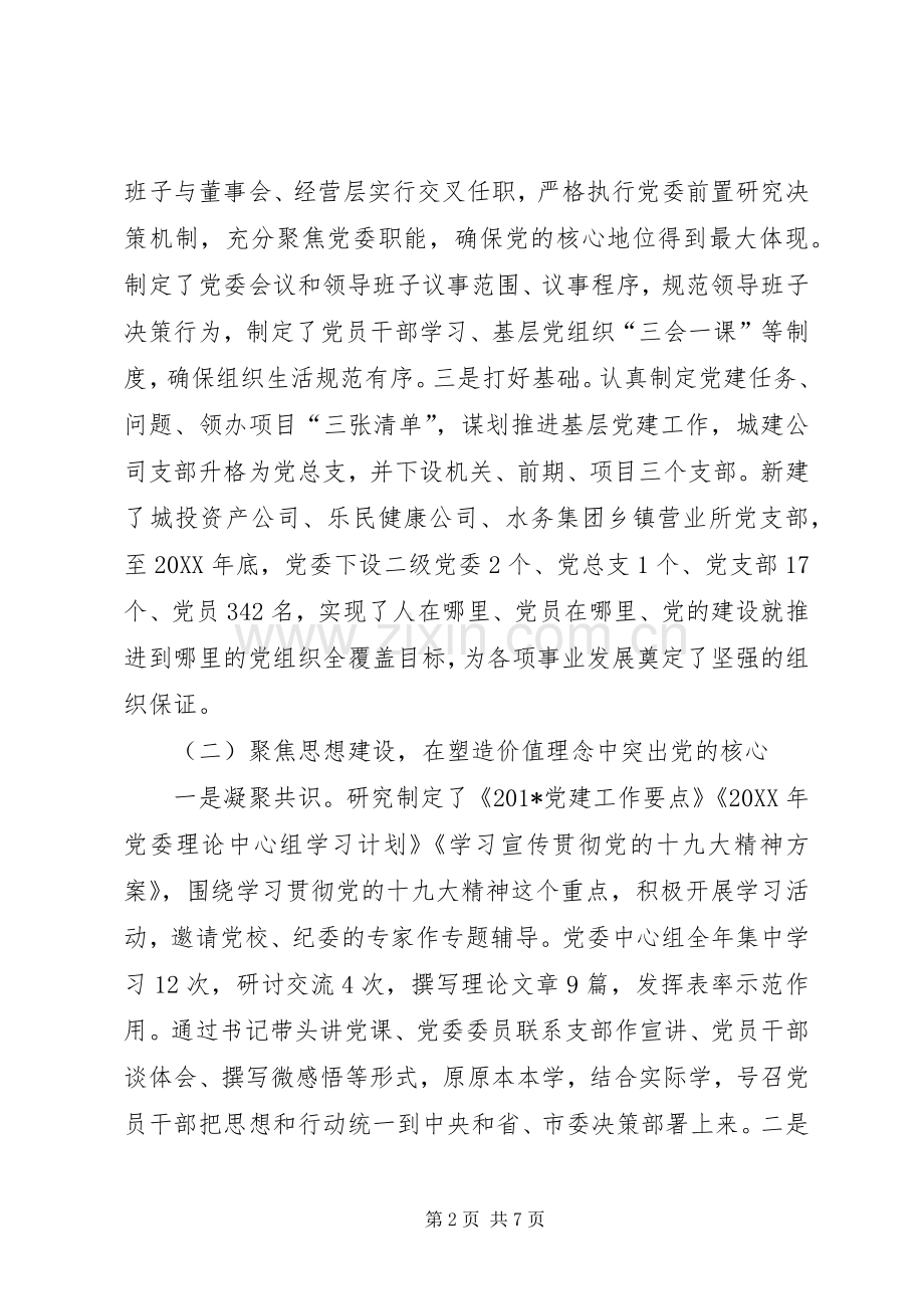 集团党委党建工作述职报告：强根铸魂抓党建砥砺奋进迈新程.docx_第2页
