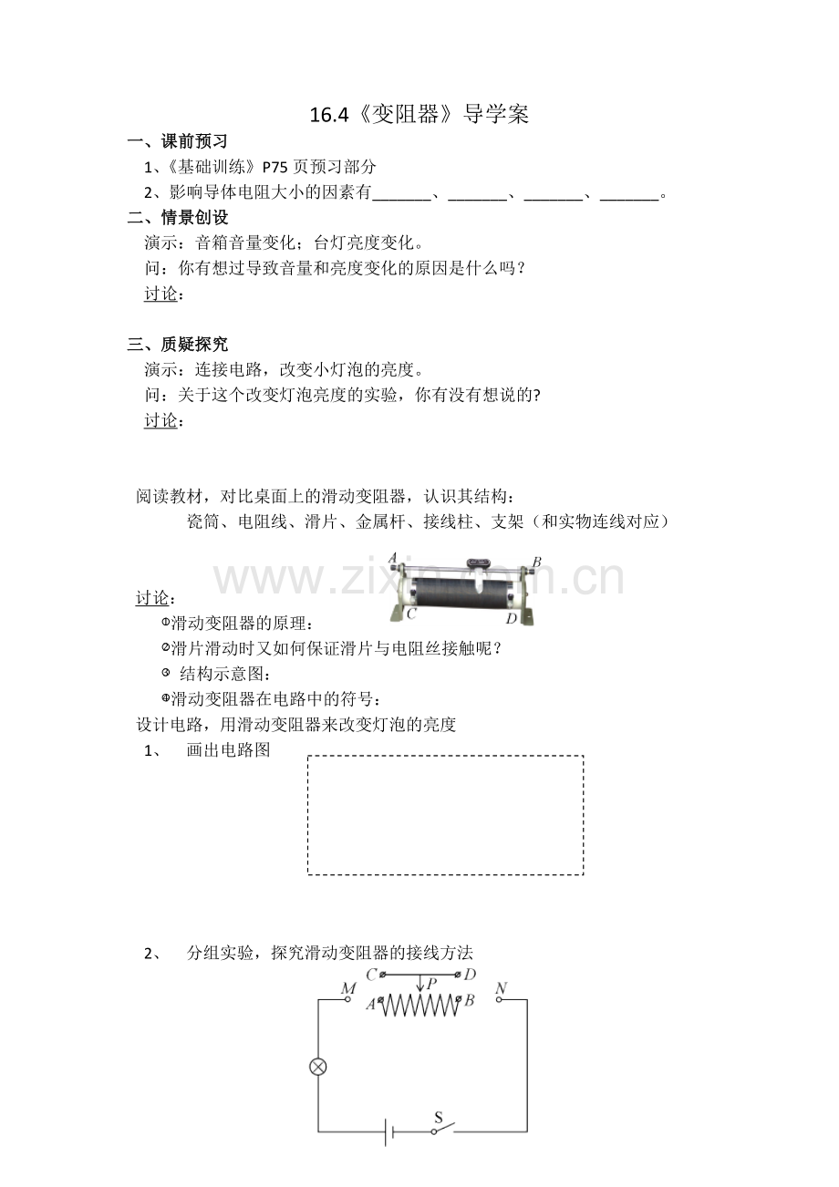 七、变阻器.docx_第1页