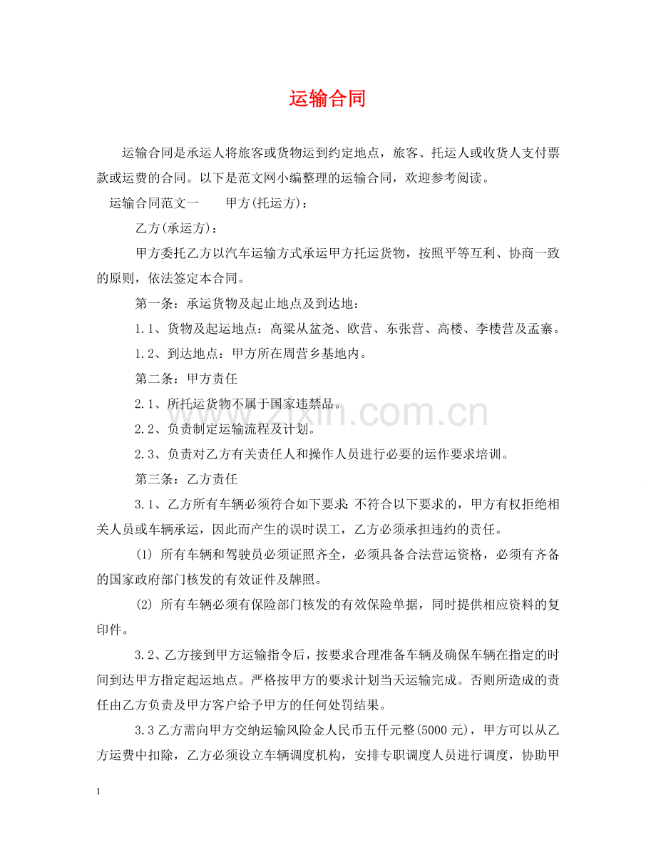 运输合同 .doc_第1页