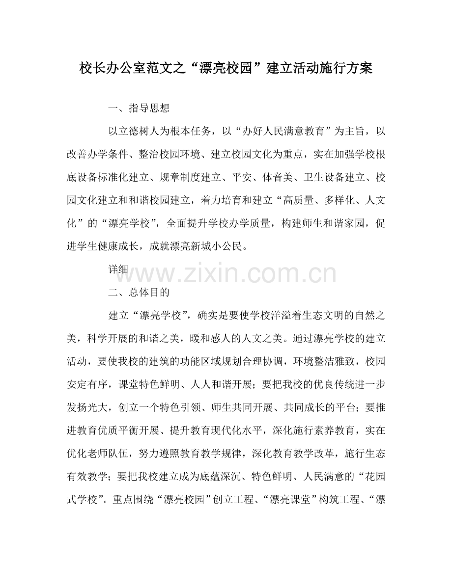 校长办公室范文“美丽校园”建设活动实施方案 .doc_第1页