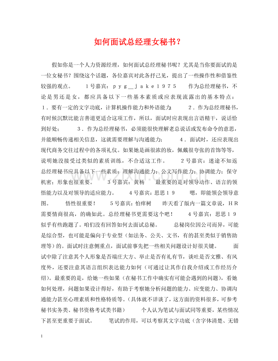 如何面试总经理女秘书？ .doc_第1页