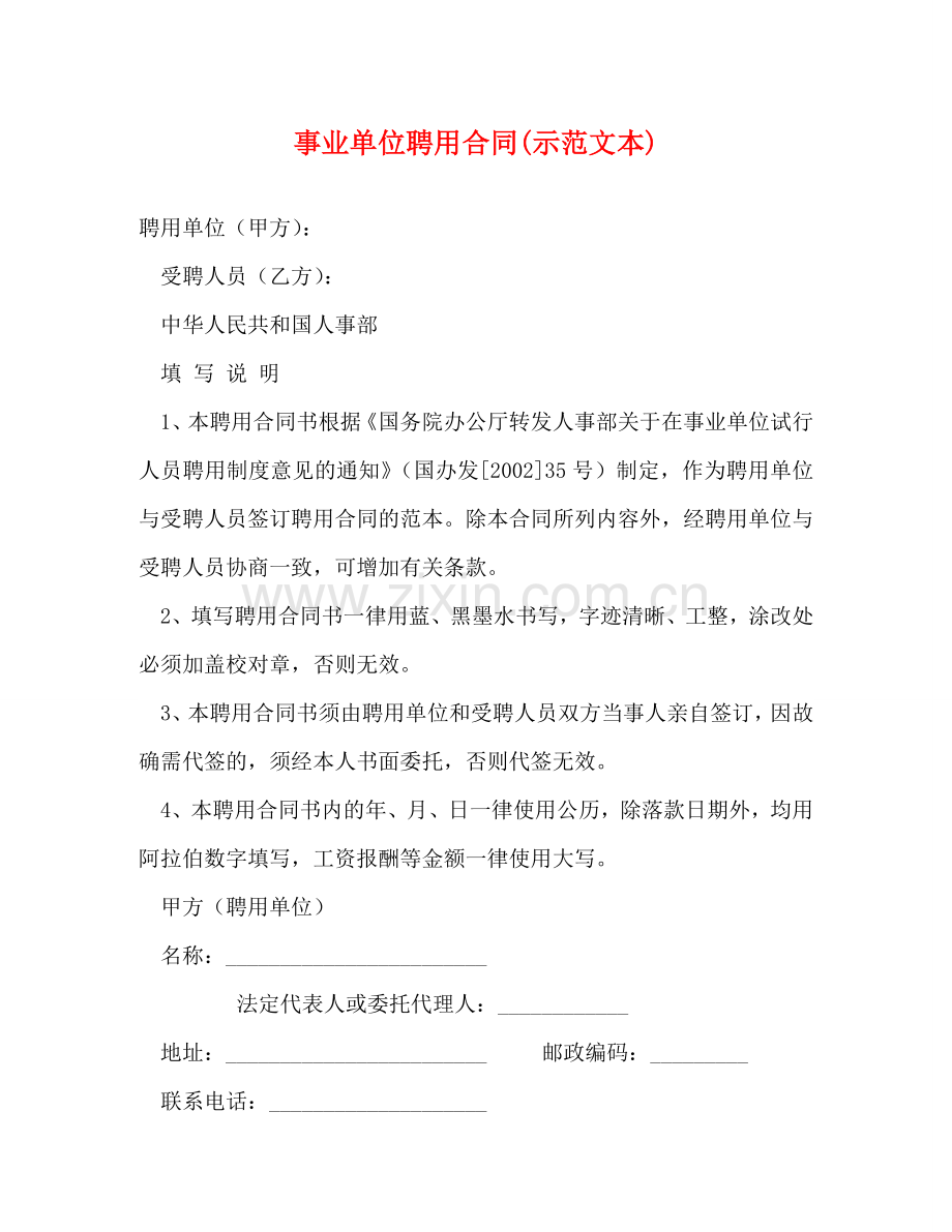 事业单位聘用合同(示范文本).doc_第1页
