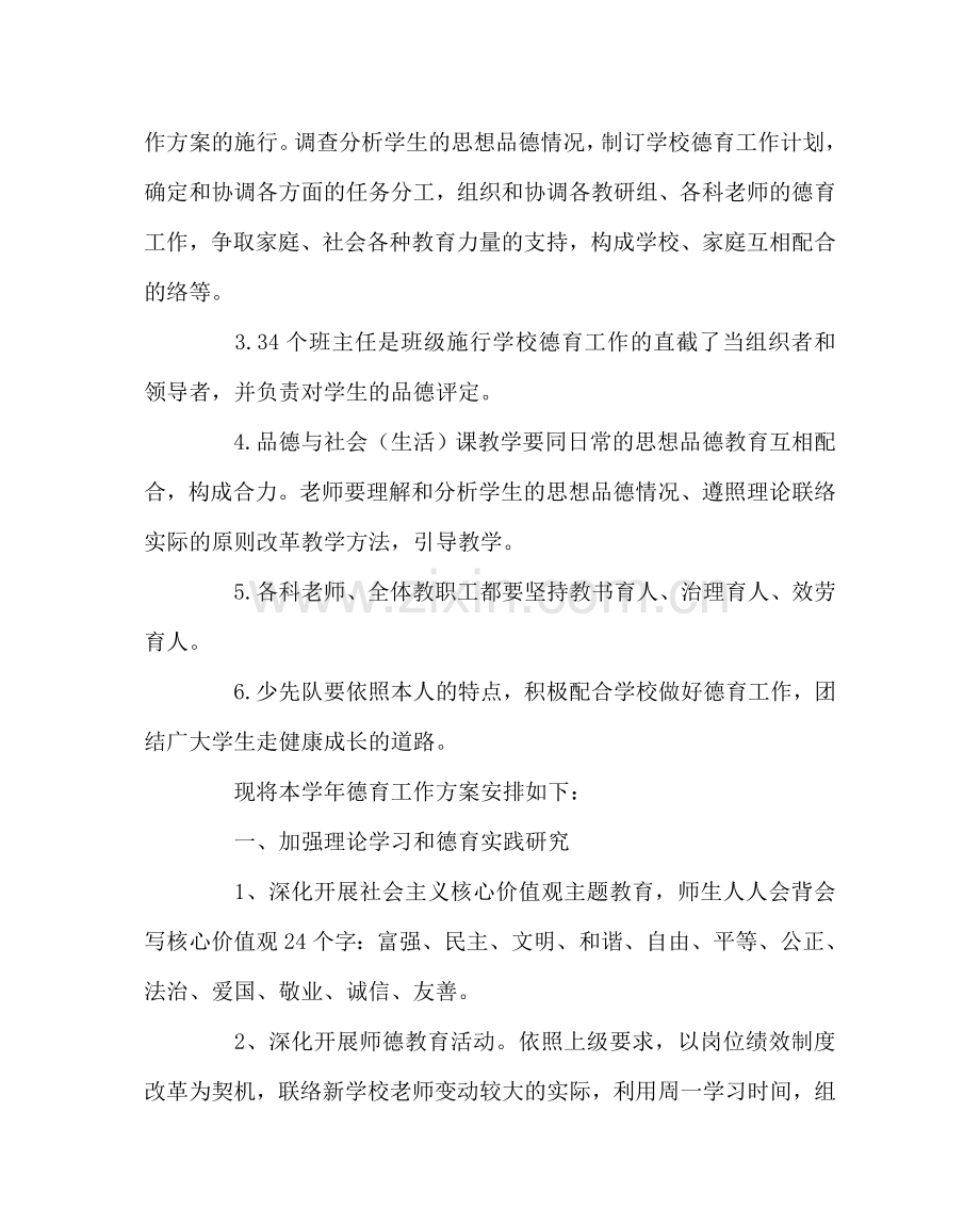 政教处范文小学德育工作计划及实施方案 .doc_第2页