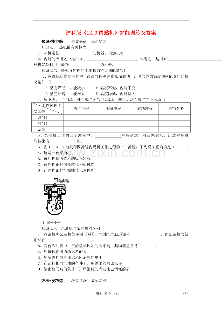 九年级物理《内燃机》同步练习1-沪科版.doc_第1页