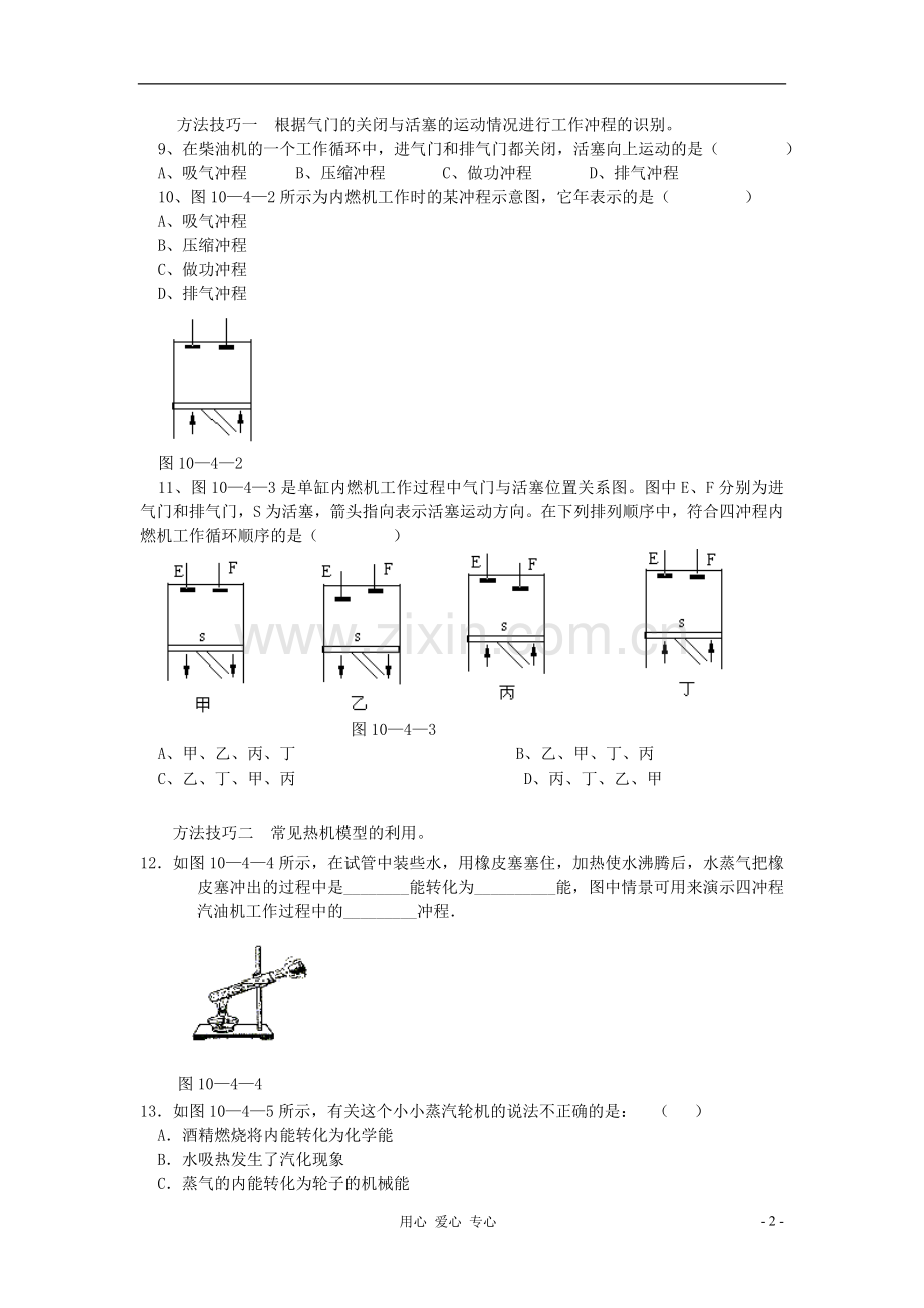 九年级物理《内燃机》同步练习1-沪科版.doc_第2页