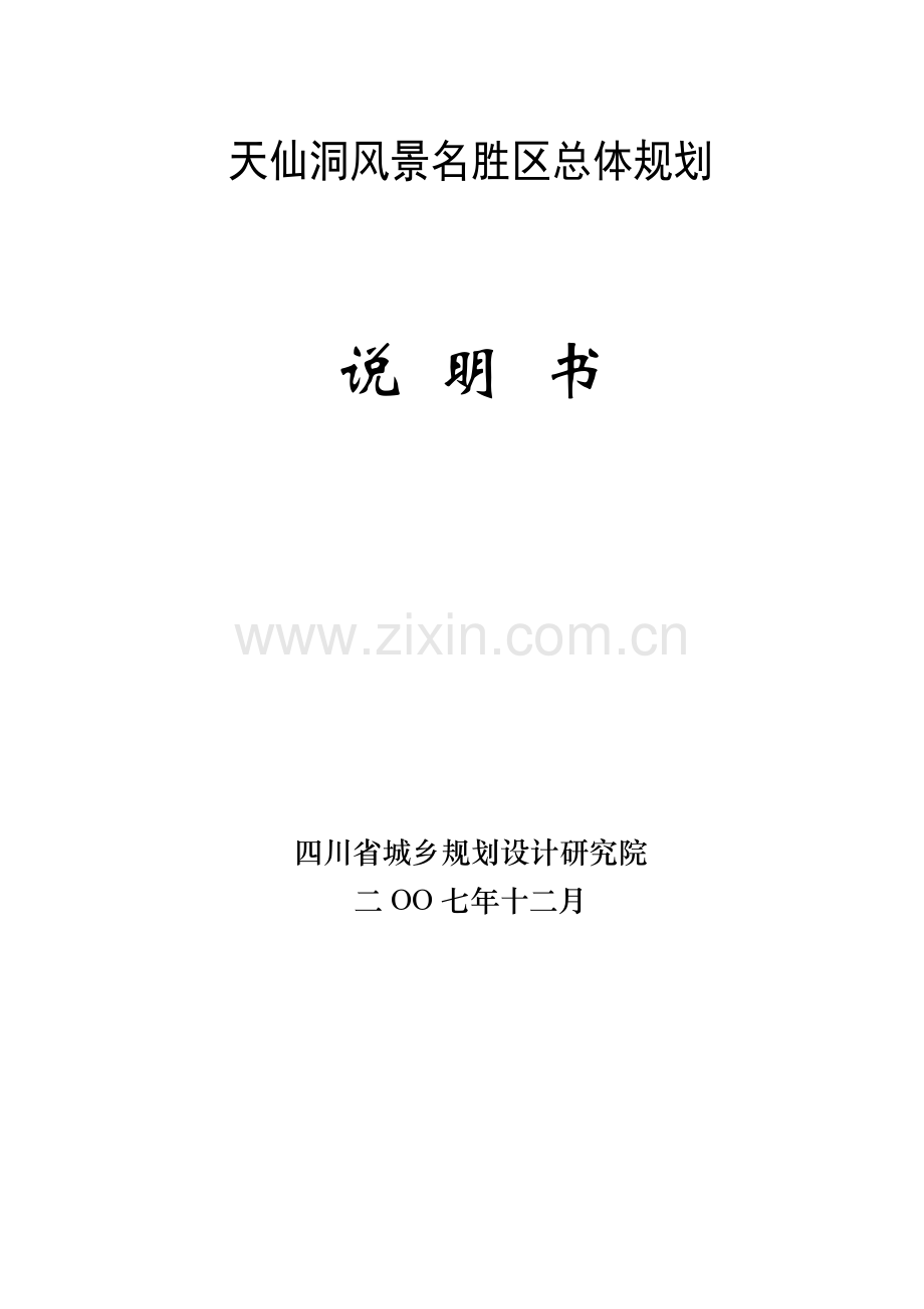 四川泸州天仙洞旅游区总体规划方案.docx_第1页
