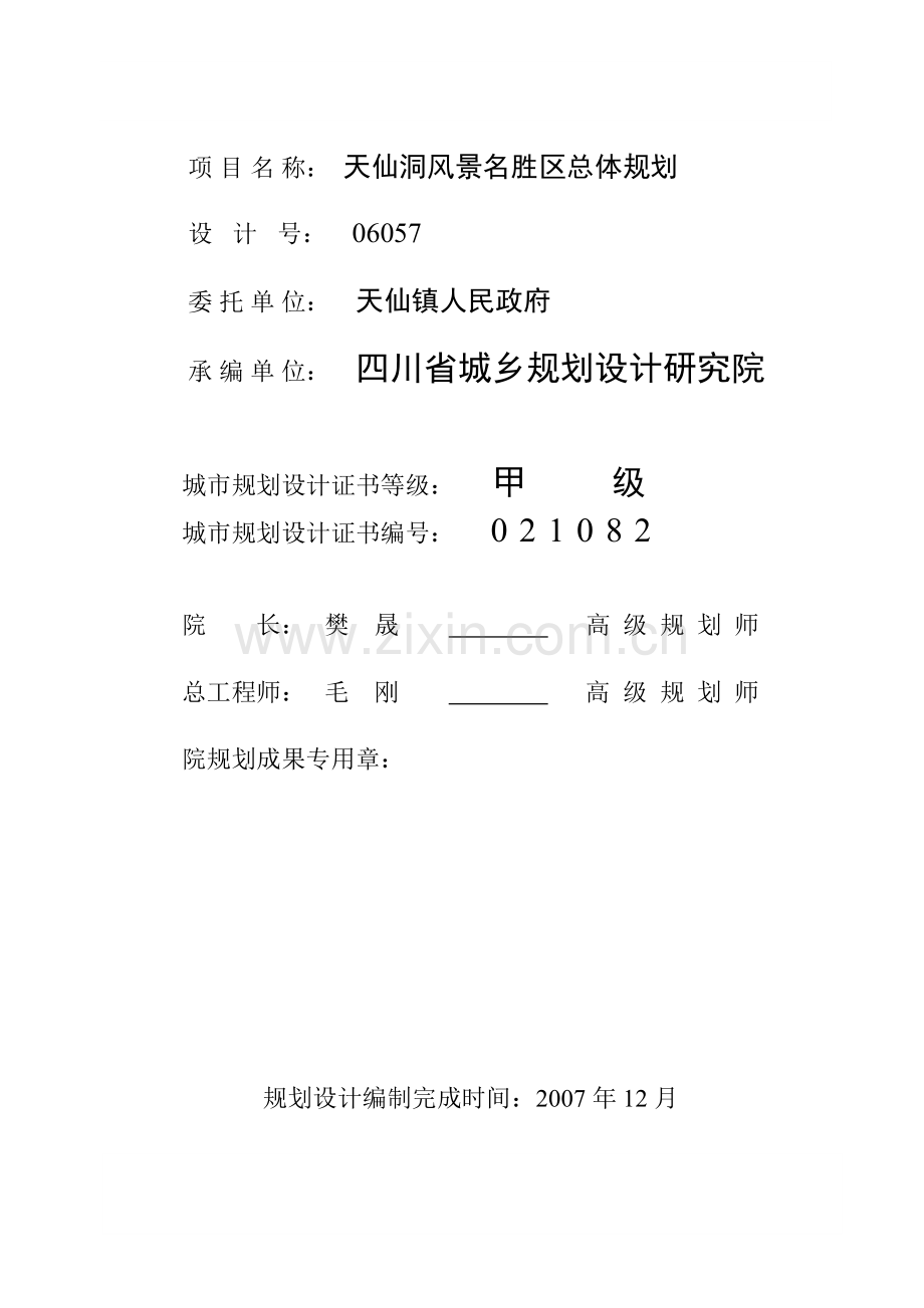 四川泸州天仙洞旅游区总体规划方案.docx_第2页