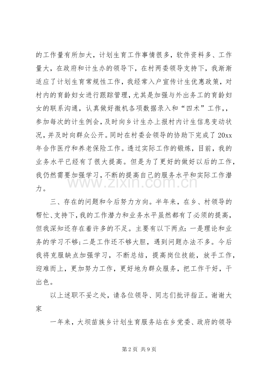 计生专干个人述职报告20XX年村计生专干述职报告村计生专干述职报告.docx_第2页