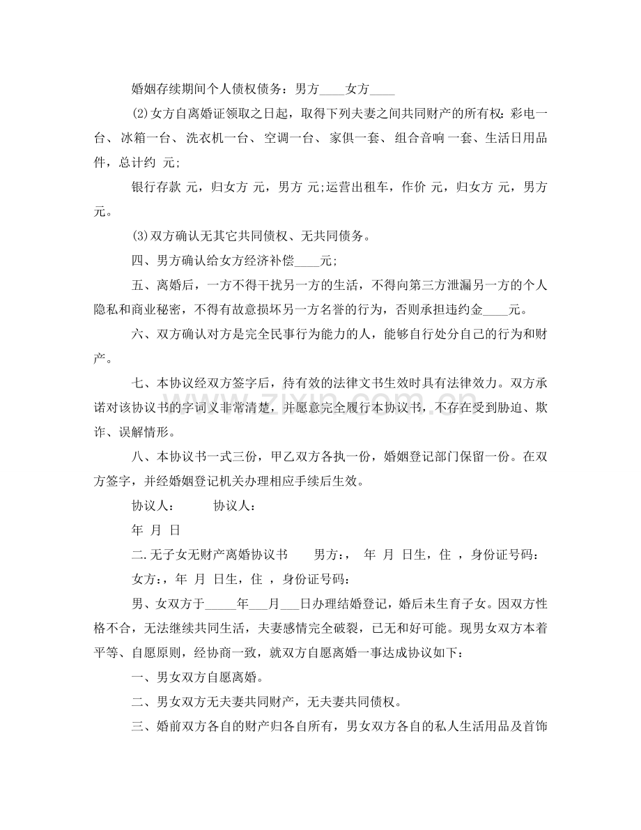 有子女无财产离婚协议书 .doc_第2页