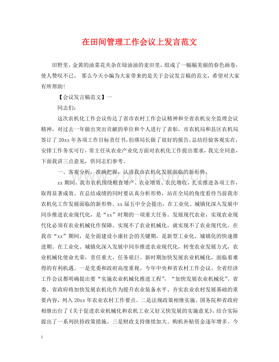 在田间管理工作会议上发言范文 .doc_第1页