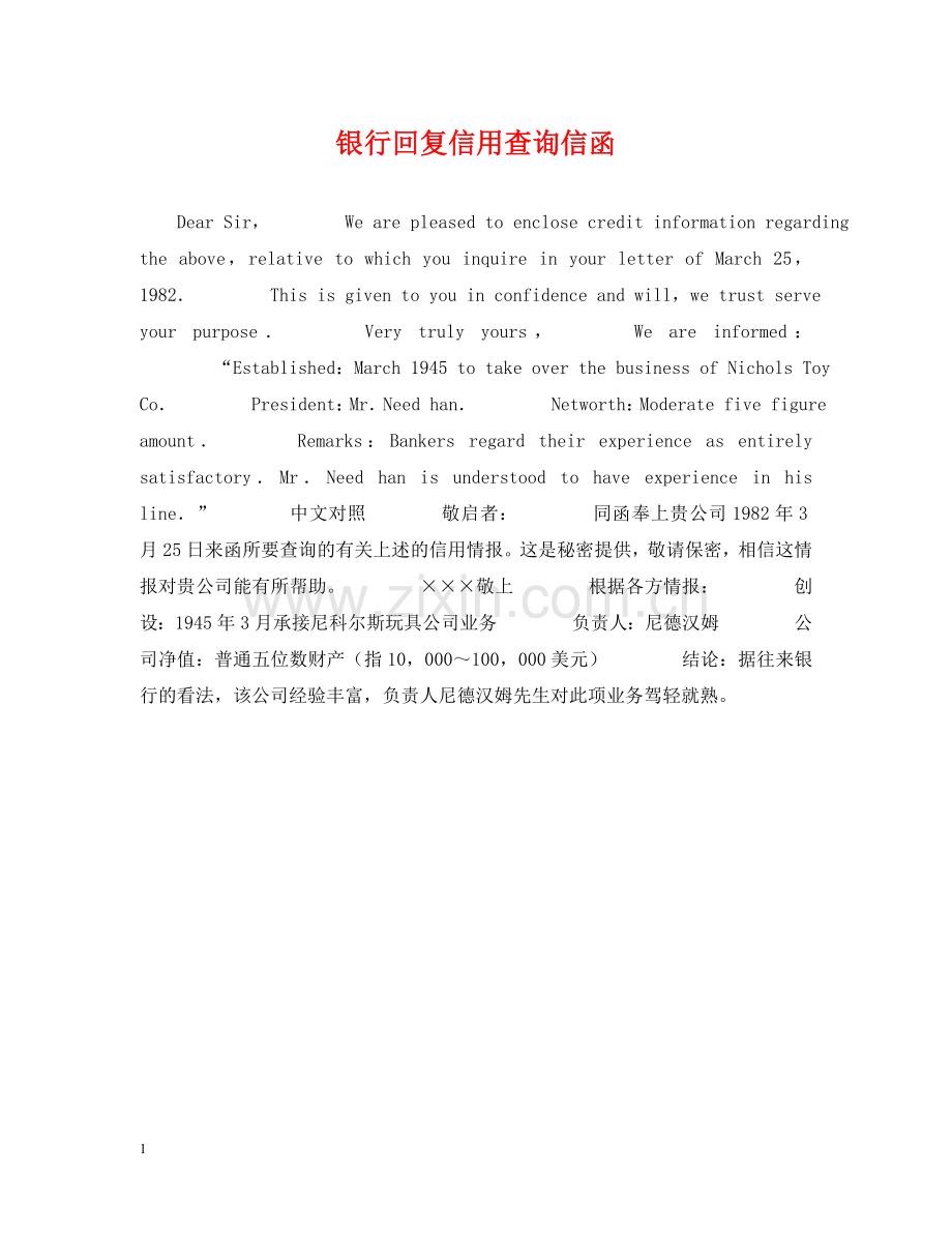银行回复信用查询信函 .doc_第1页