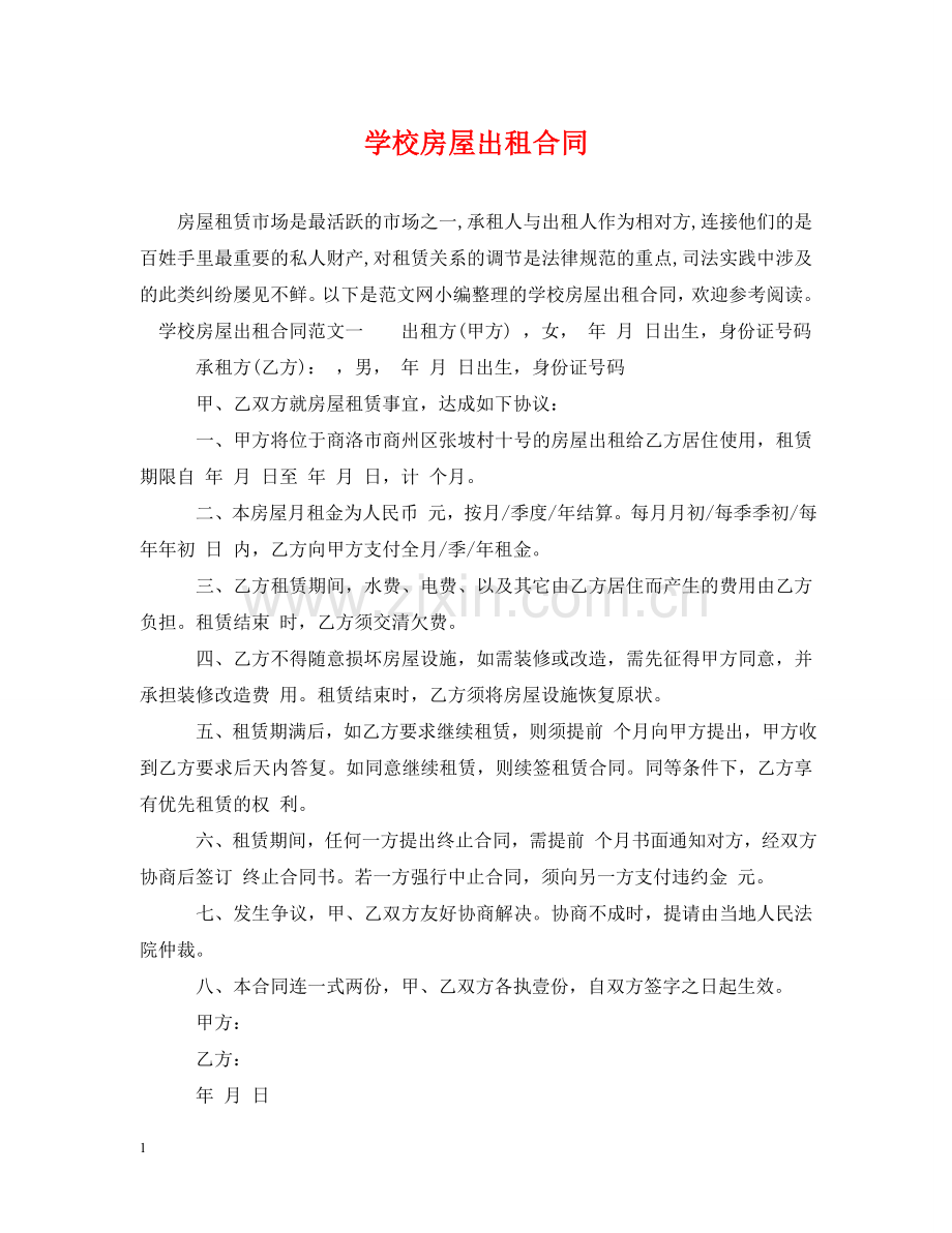 学校房屋出租合同 .doc_第1页