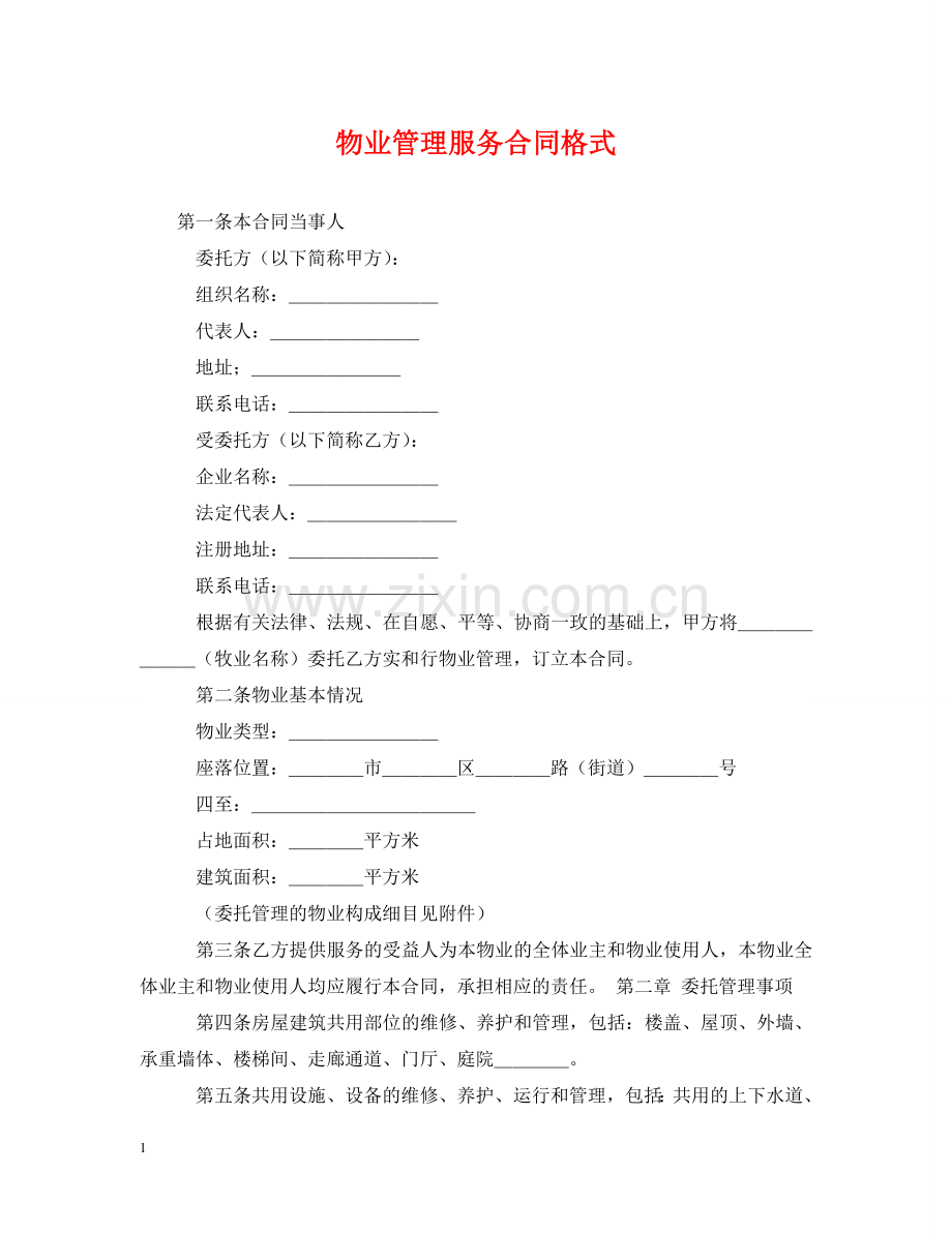 物业管理服务合同格式 .doc_第1页