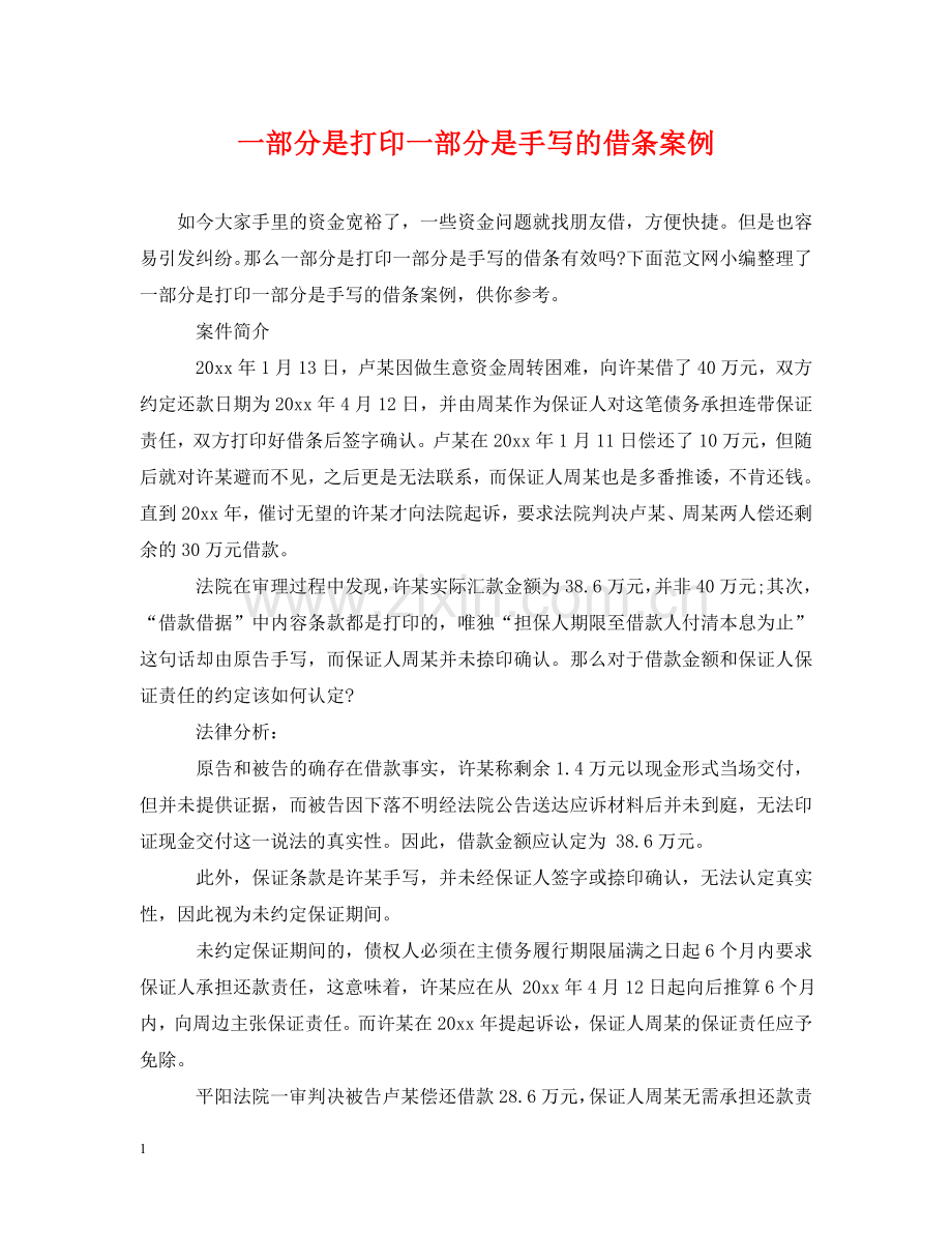 一部分是打印一部分是手写的借条案例.doc_第1页