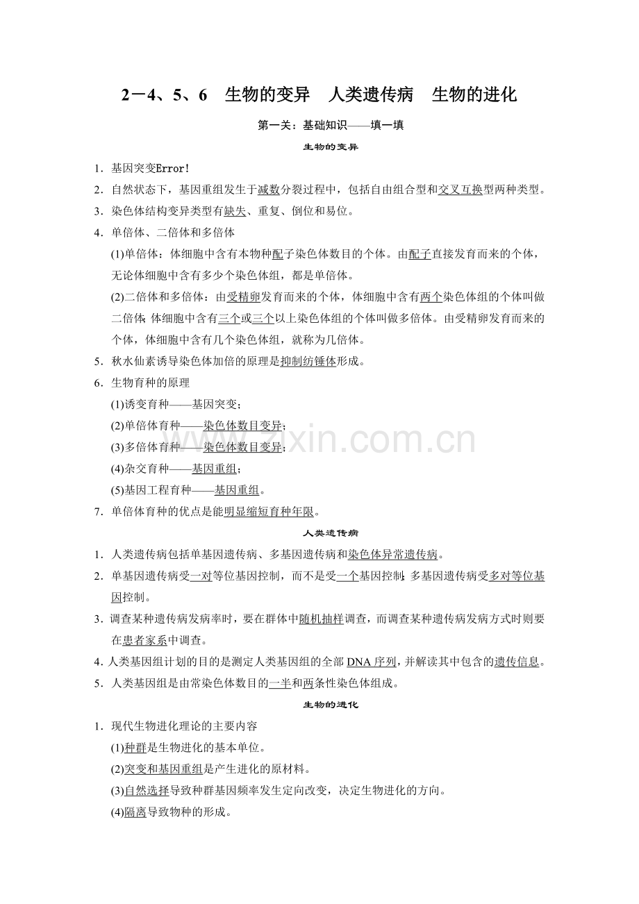 2014步步高生物二轮专题复习与增分策略第二篇-2-4、5、6生物的变异-人类遗传病-生物的进化.doc_第1页
