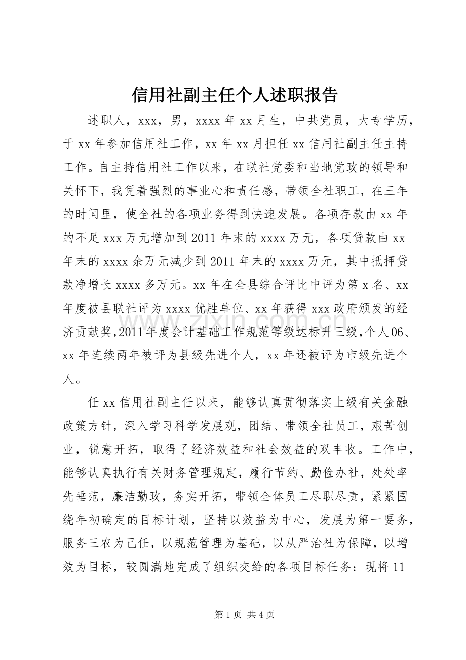 信用社副主任个人述职报告.docx_第1页