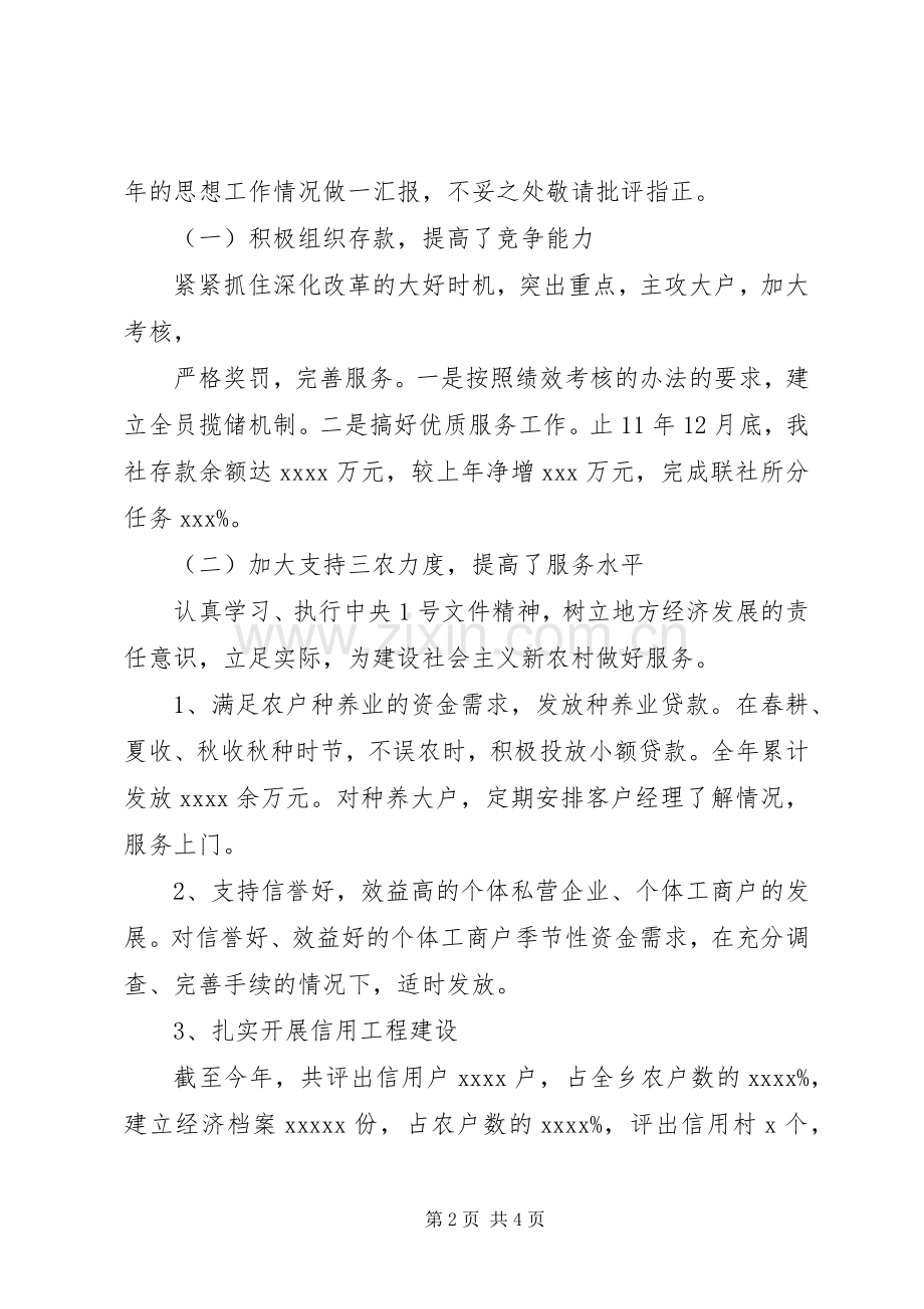 信用社副主任个人述职报告.docx_第2页