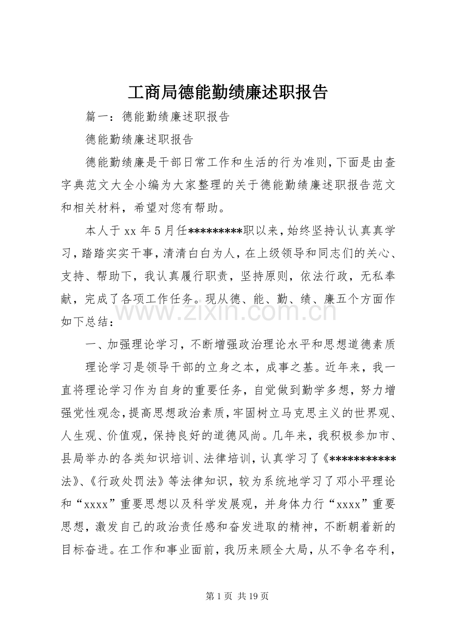 工商局德能勤绩廉述职报告.docx_第1页