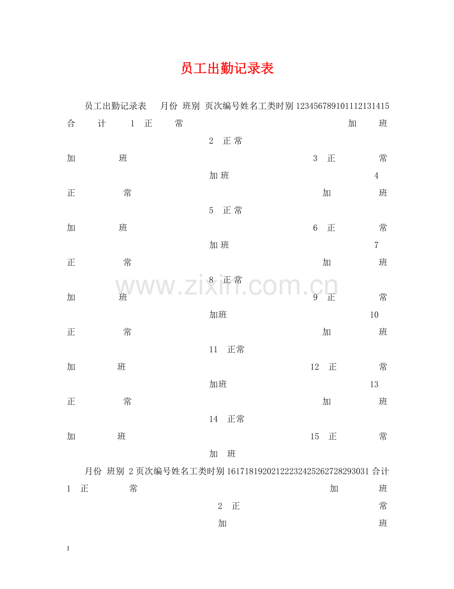 员工出勤记录表 .doc_第1页