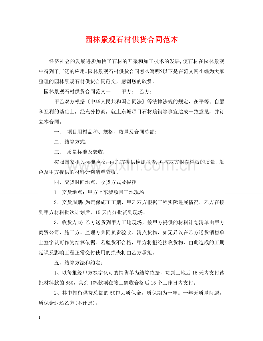 园林景观石材供货合同范本2 .doc_第1页