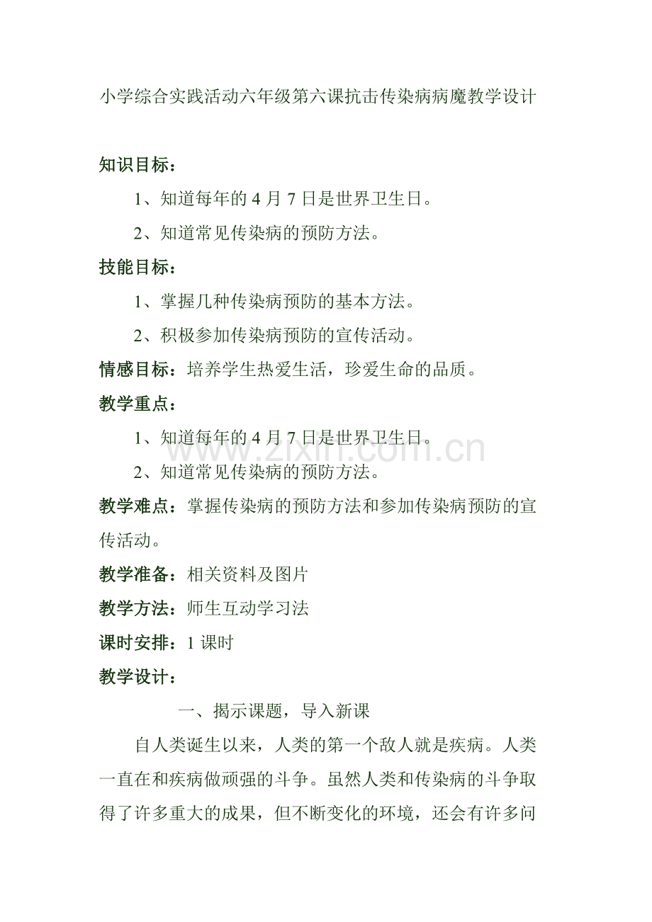 小学综合实践活动六年级第六课抗击传染病病魔教学设计.doc_第1页