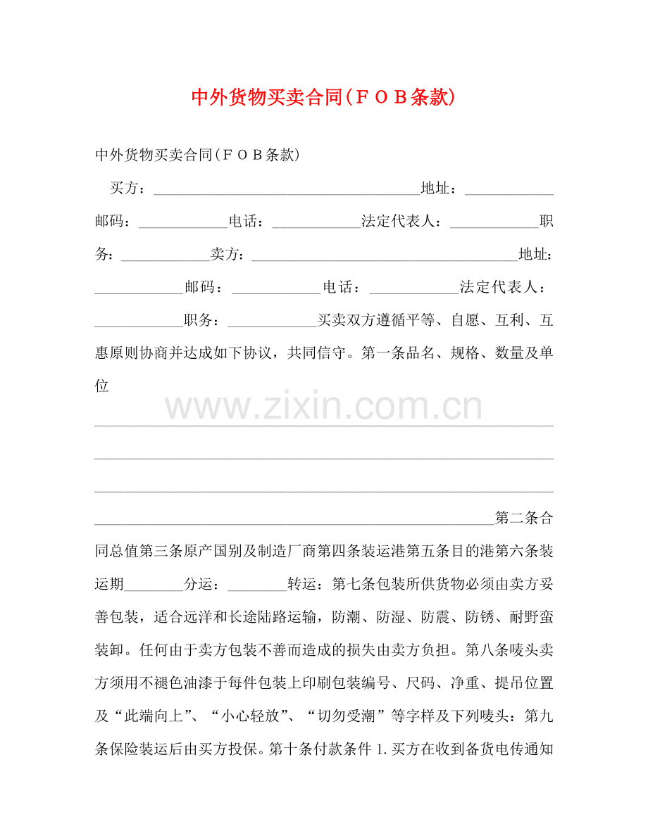 中外货物买卖合同(ＦＯＢ条款)2.doc_第1页