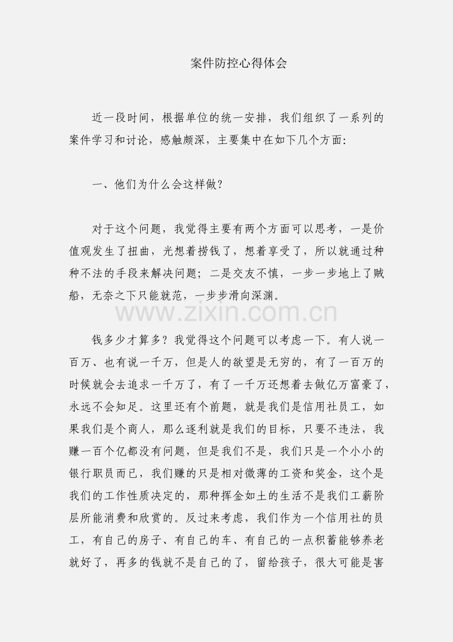 案件防控心得体会.docx_第1页