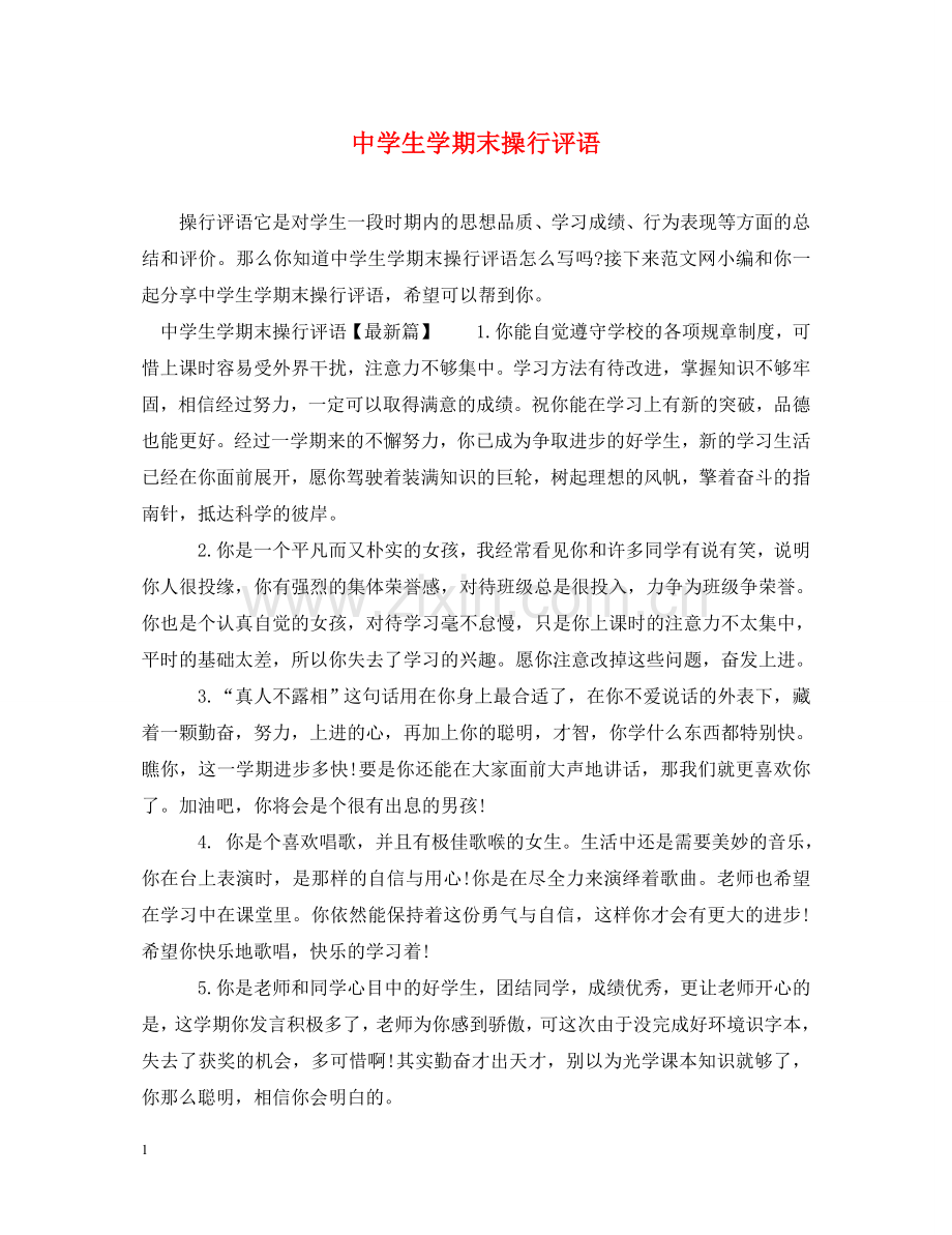 生学期末操行评语 .doc_第1页