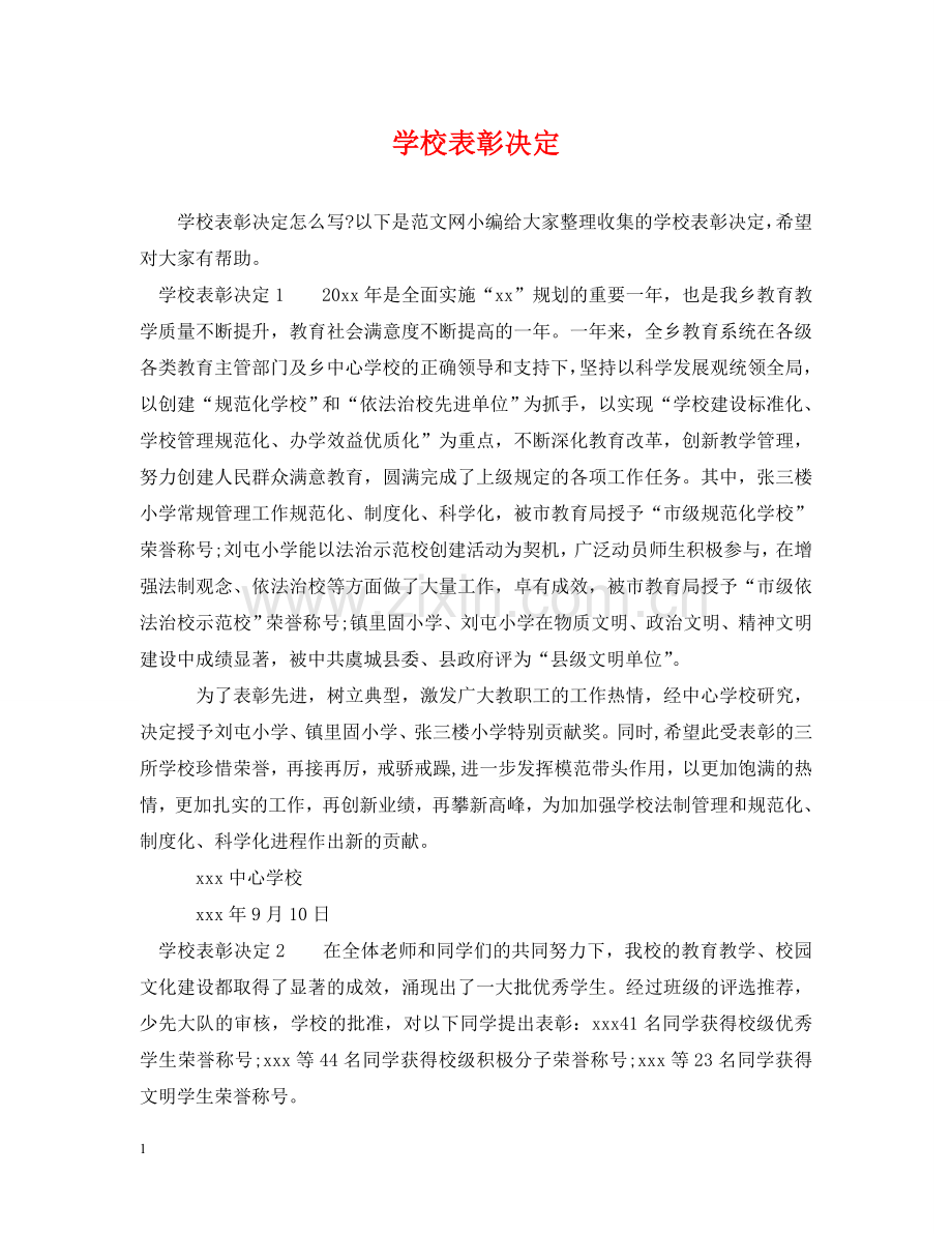 学校表彰决定 .doc_第1页