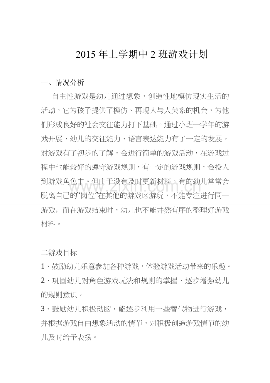 2015年上学期中2班游戏计划.doc_第1页