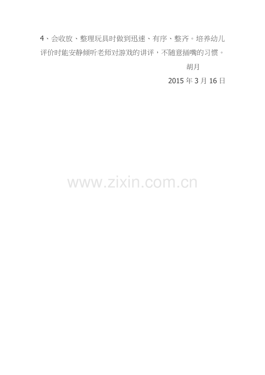 2015年上学期中2班游戏计划.doc_第2页