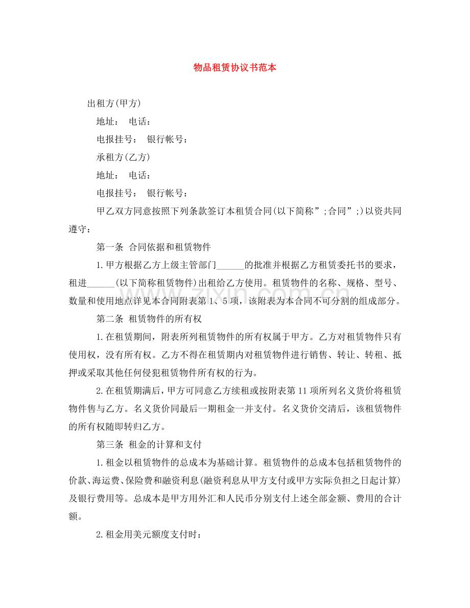 物品租赁协议书范本 .doc_第1页