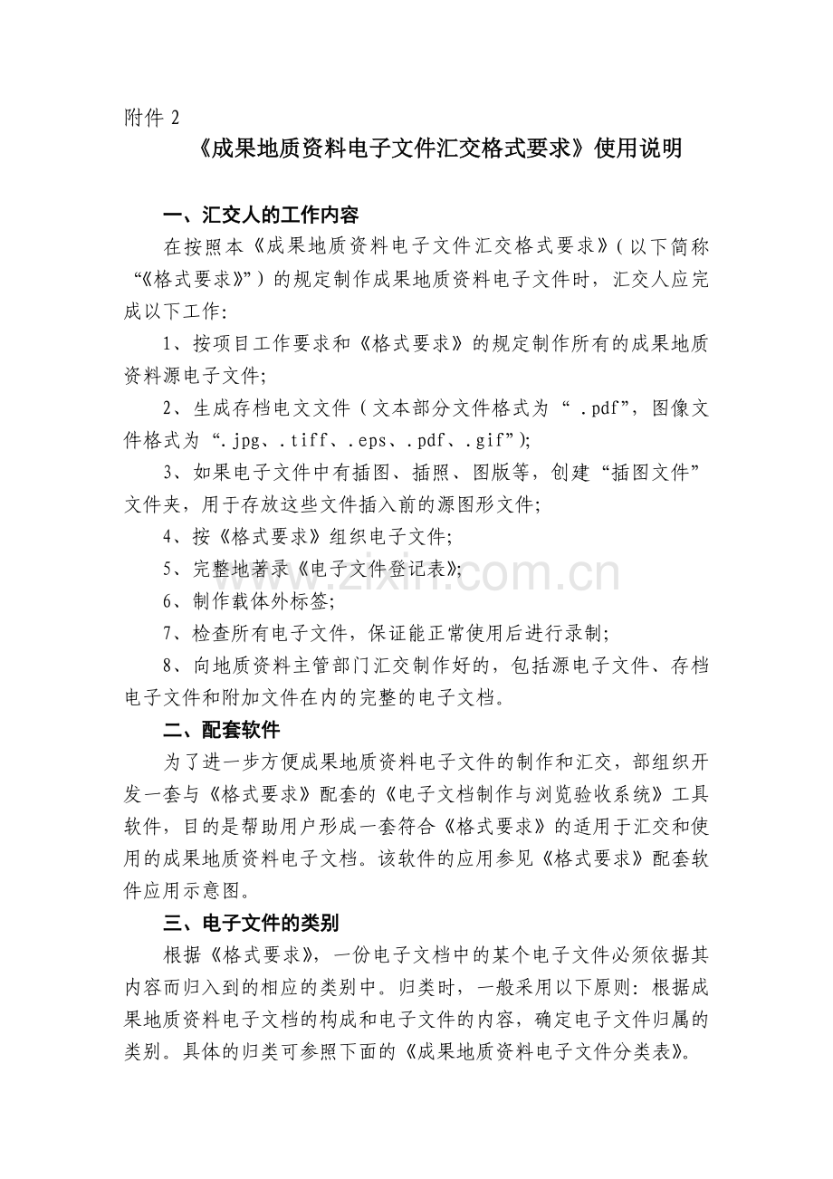 成果地质资料电子文件汇交格式要求情况汇报.docx_第1页