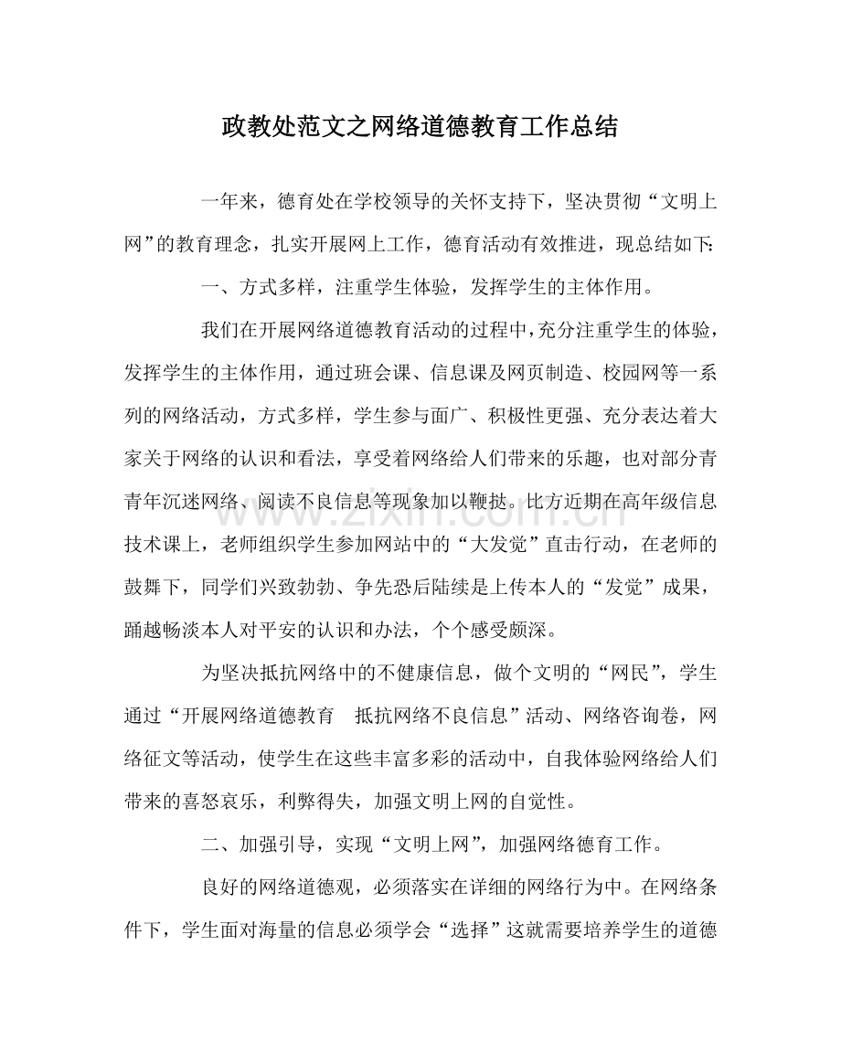 政教处范文网络道德教育工作总结 .doc_第1页