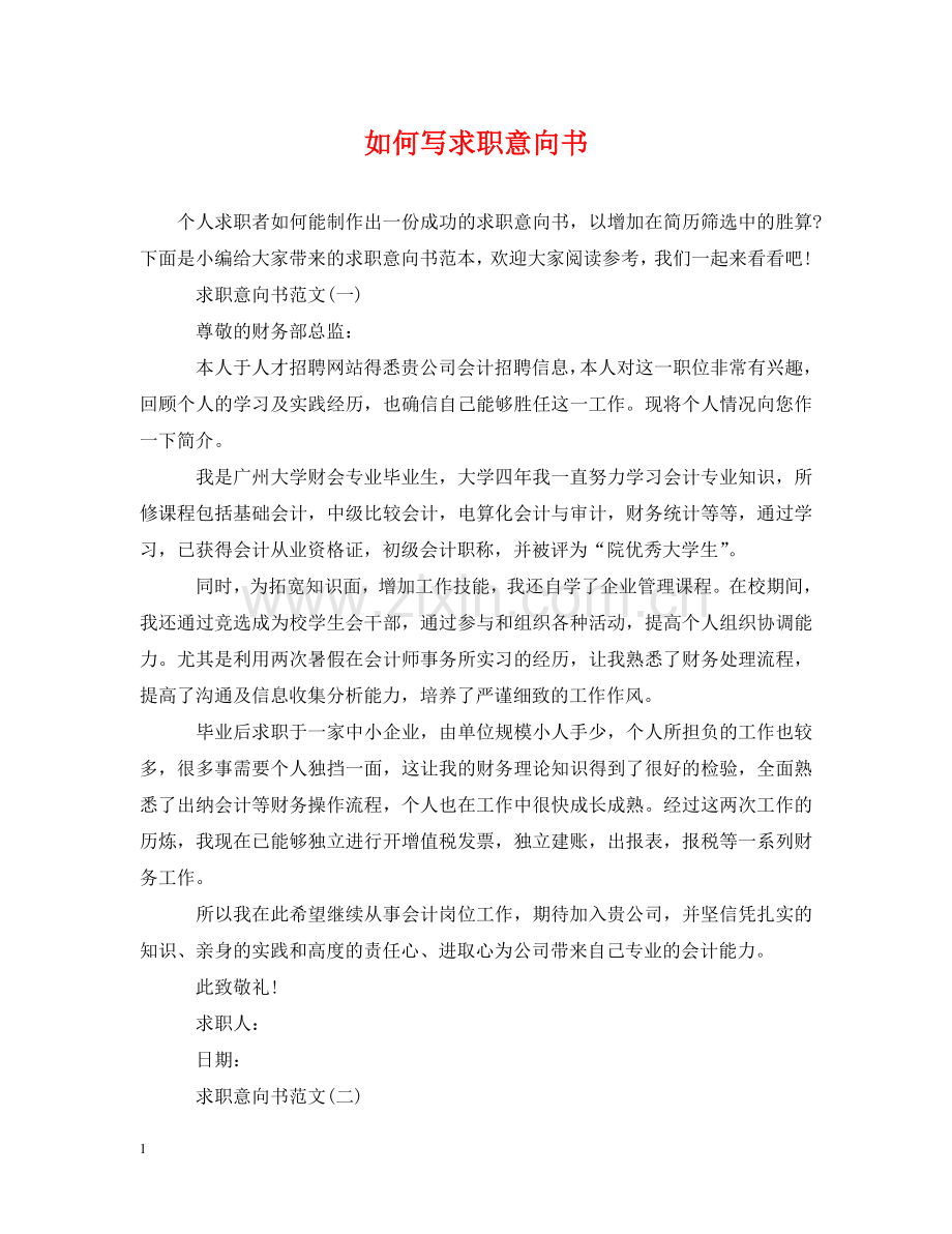 如何写求职意向书 .doc_第1页