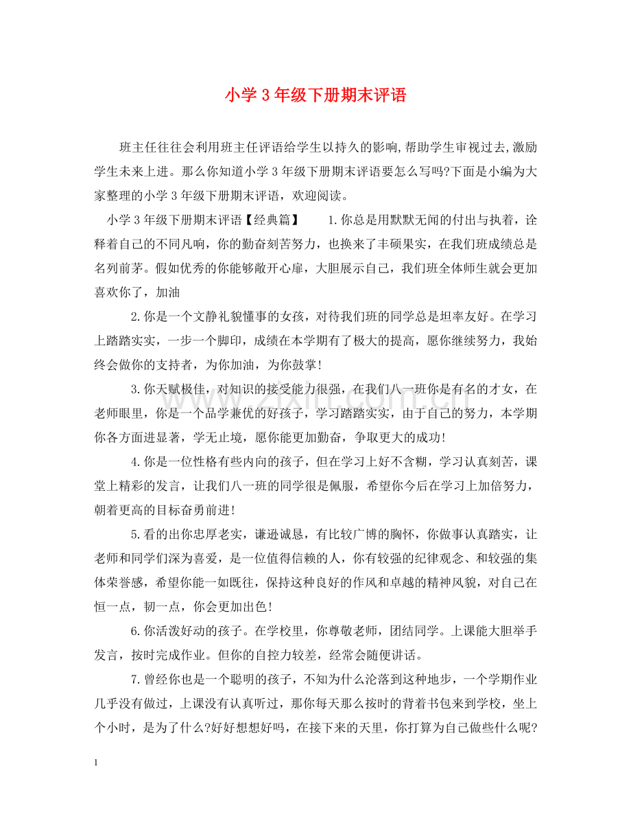 小学3年级下册期末评语 .doc_第1页