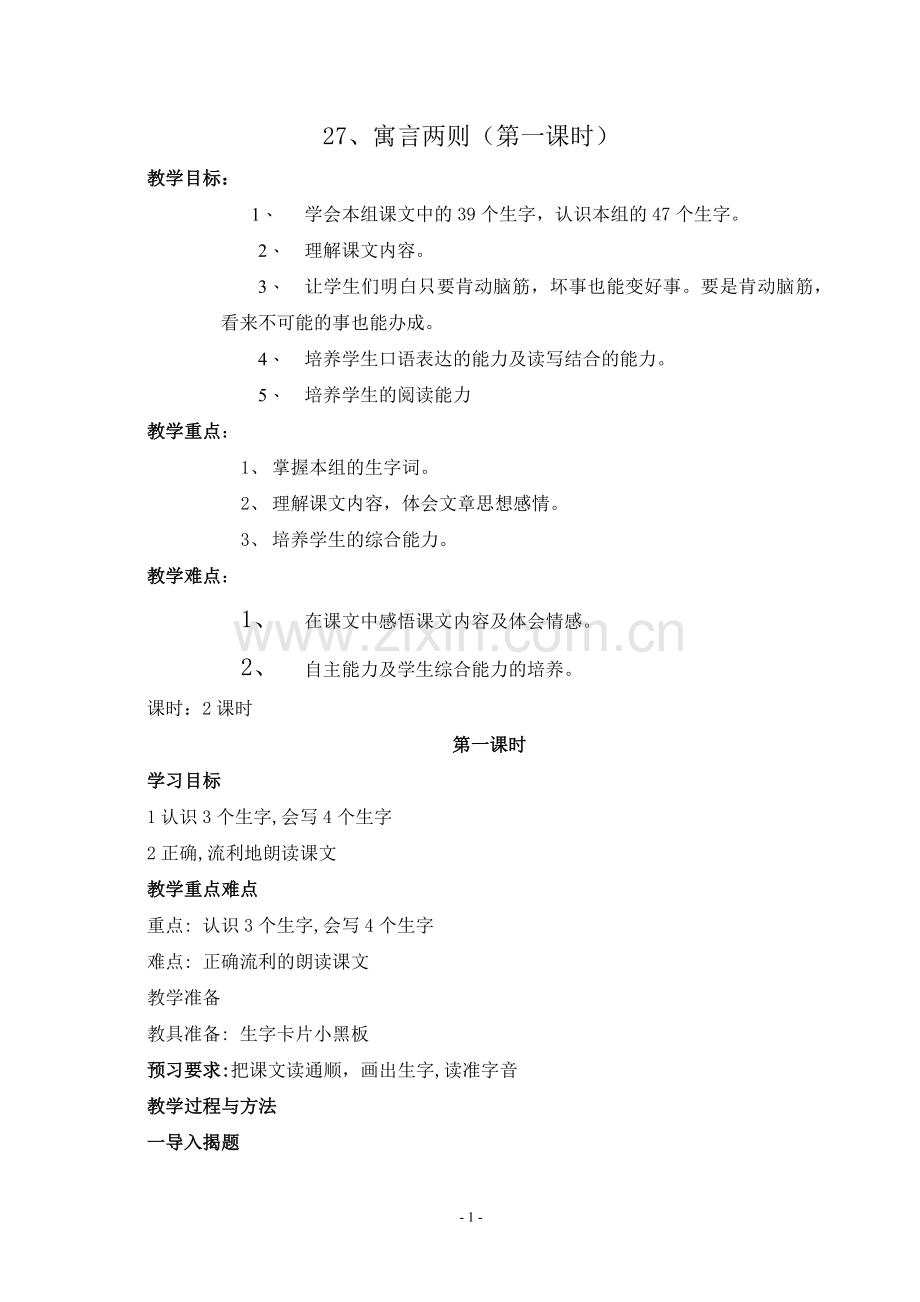 二语下27.寓言两则(第一课时).doc_第1页