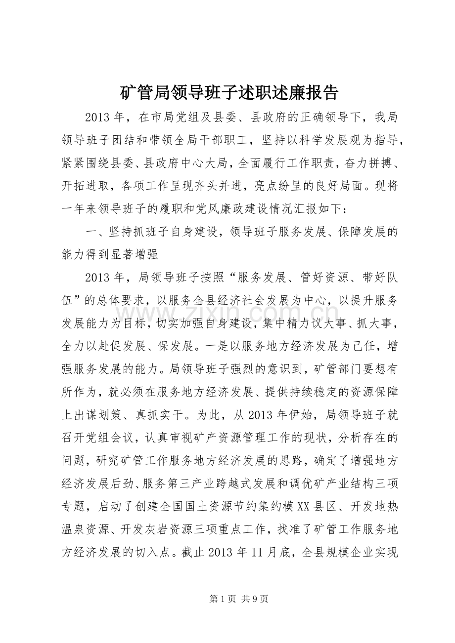矿管局领导班子述职述廉报告.docx_第1页
