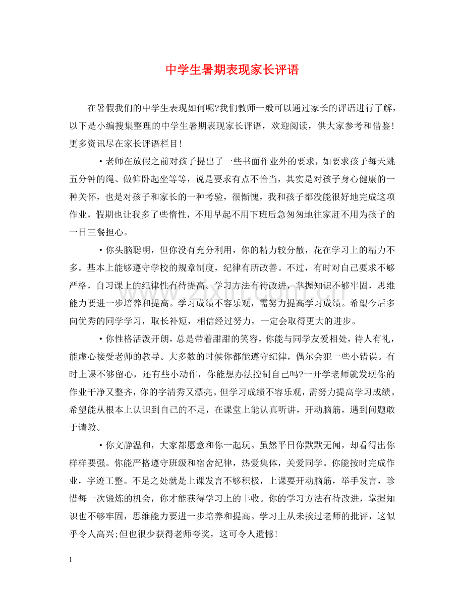 生暑期表现家长评语 .doc_第1页