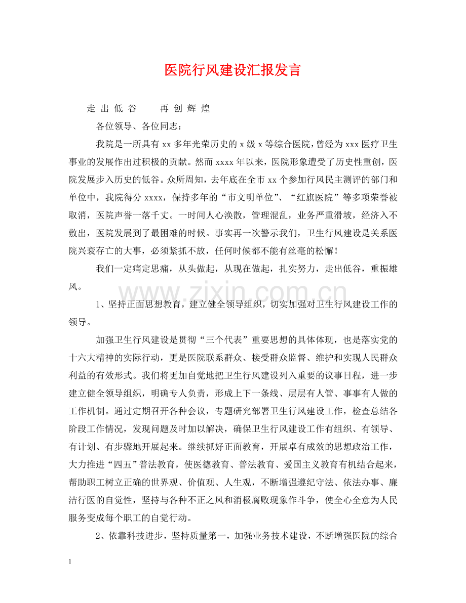 医院行风建设汇报发言 .doc_第1页