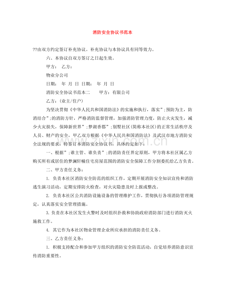 消防安全协议书范本 .doc_第1页