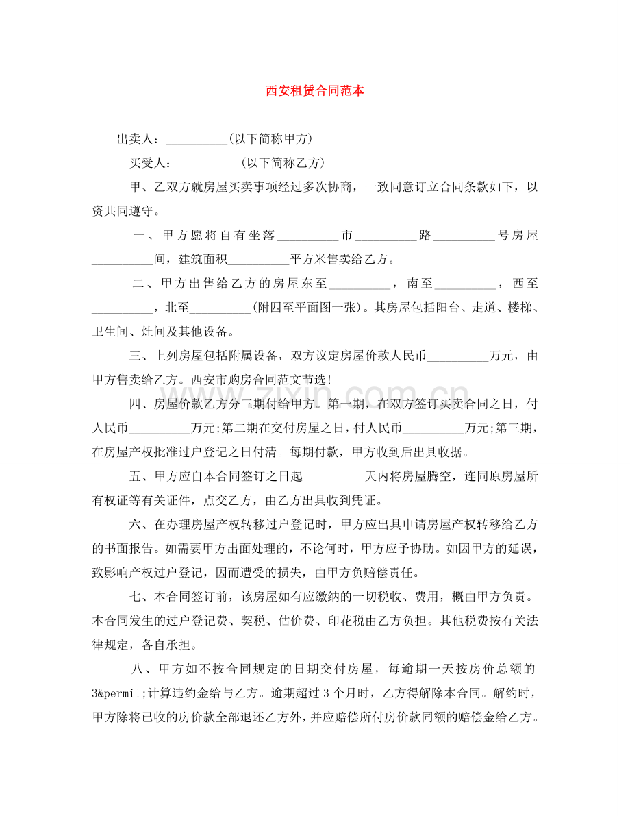 西安租赁合同范本 .doc_第1页