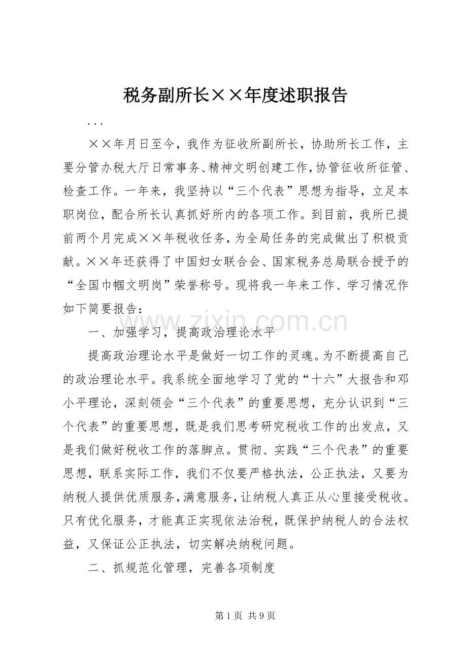 税务副所长××年度述职报告.docx_第1页