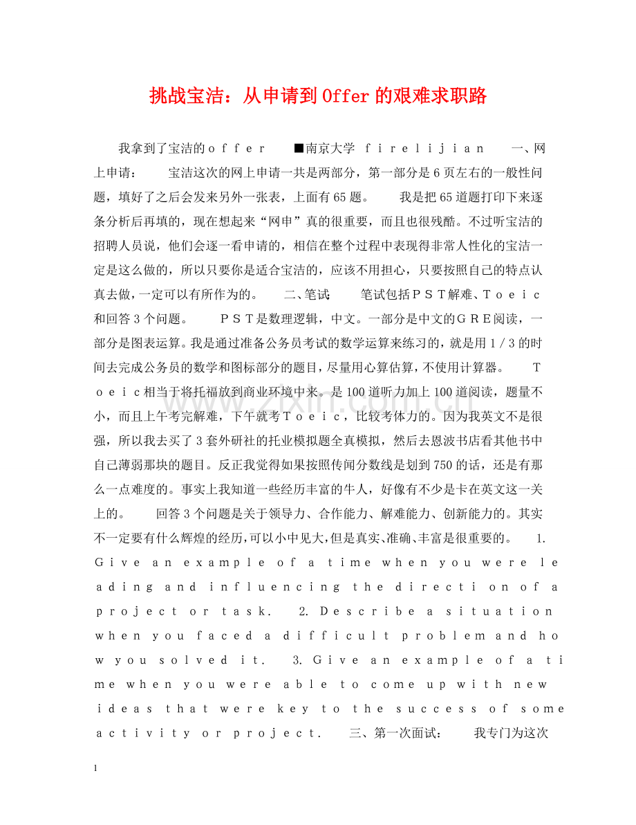 挑战宝洁：从申请到Offer的艰难求职路 .doc_第1页