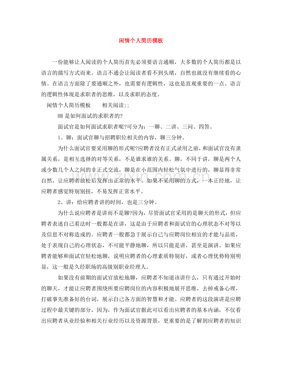 闲情个人简历模板 .doc_第1页