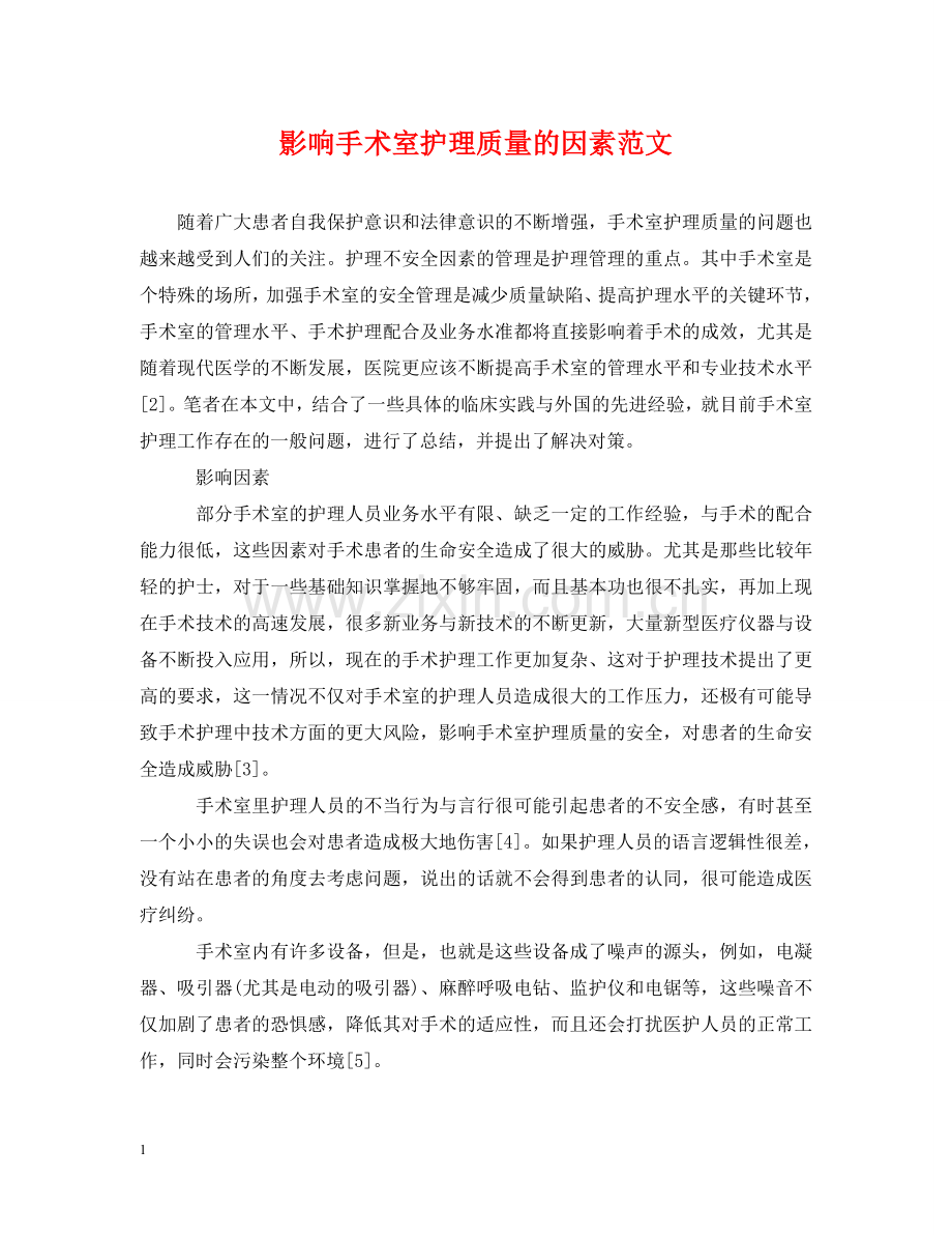 影响手术室护理质量的因素范文 .doc_第1页