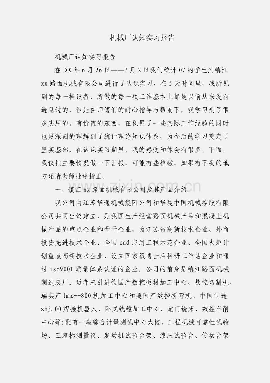 机械厂认知实习报告.docx_第1页