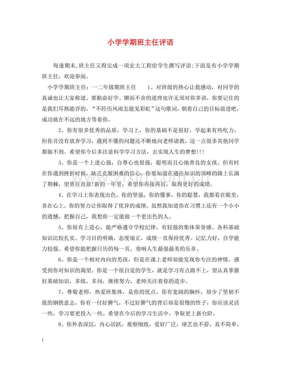 小学学期班主任评语 .doc_第1页